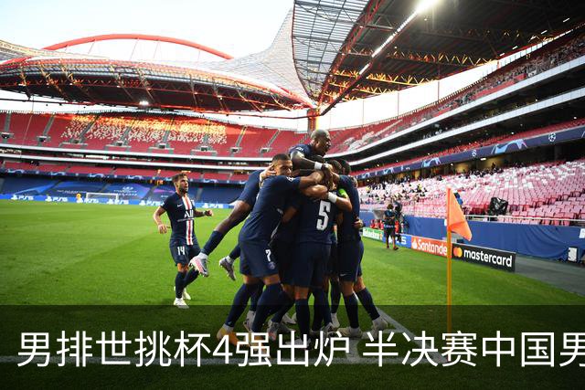 男排世挑杯4强出炉 半决赛中国男排与埃及队争锋