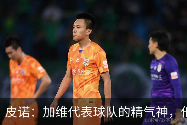皮诺：加维代表球队的精气神，他爱和队友较劲