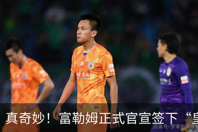 真奇妙！富勒姆正式官宣签下“皇马前任”，主帅闭环三角正式达成