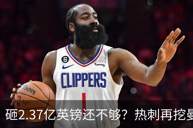 砸2.37亿英镑还不够？热刺再挖曼联墙角，队长罗梅罗要被卖？