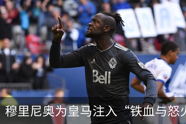 穆里尼奥为皇马注入“铁血与怒火”！小将阿森西奥力挺“狂人”重夺西甲霸权