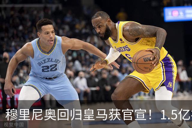 穆里尼奥回归皇马获官宣！1.5亿神秘新援浮现