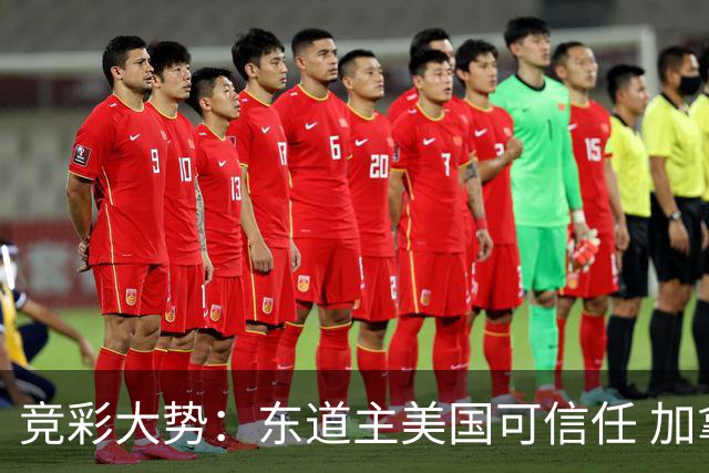 竞彩大势：东道主美国可信任 加拿大赢球可期