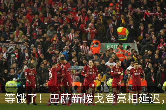 等饿了！巴萨新援戈登亮相延迟，媒体现场享受汉堡与薯条