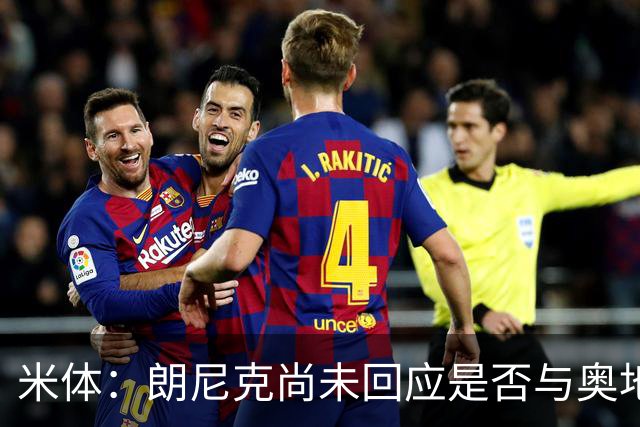 米体：朗尼克尚未回应是否与奥地利队续约，仍在等待米兰