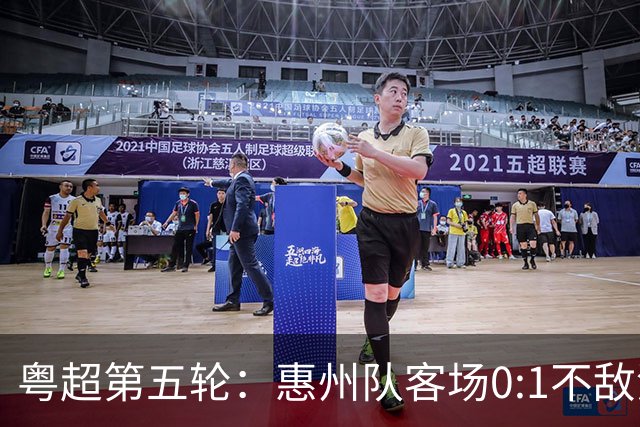 粤超第五轮：惠州队客场0:1不敌清远队