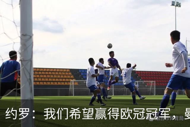 约罗：我们希望赢得欧冠冠军，曼联拥有夺冠的一切条件