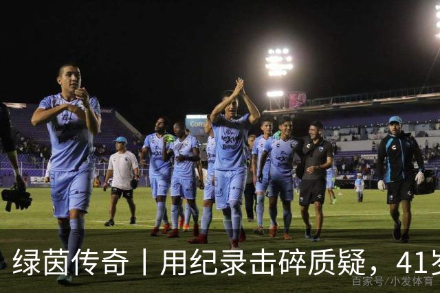 绿茵传奇丨用纪录击碎质疑，41岁的C罗还是“C位”