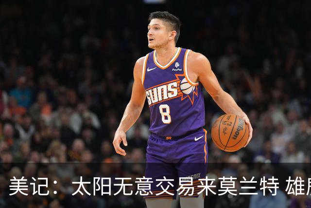 美记：太阳无意交易来莫兰特 雄鹿大概率也是如此
