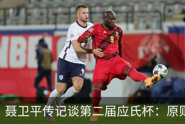 聂卫平传记谈第二届应氏杯：原则问题 绝不退让