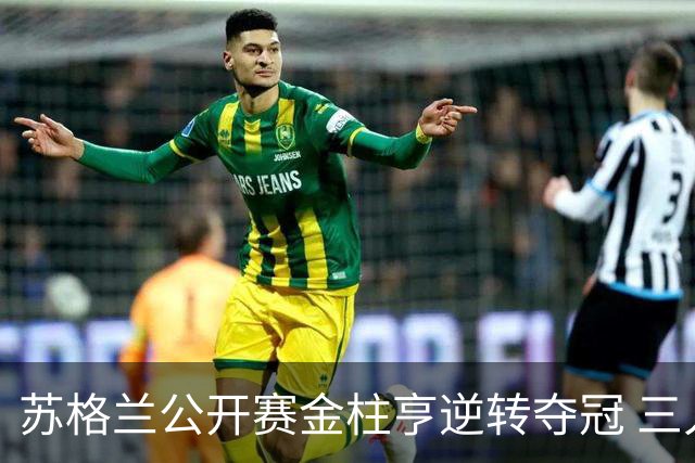苏格兰公开赛金柱亨逆转夺冠 三人杀入英国公开赛