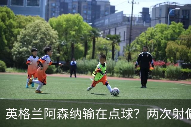 英格兰阿森纳输在点球？两次射偏后，法国巴黎圣日耳曼完成卫冕