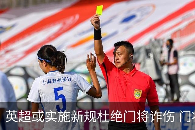 英超或实施新规杜绝门将诈伤 门将治疗需有队友离场1分钟