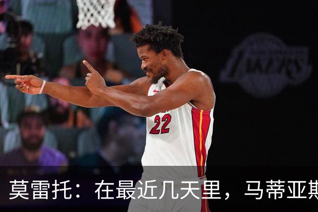莫雷托：在最近几天里，马蒂亚斯-苏莱也被推荐给了米兰