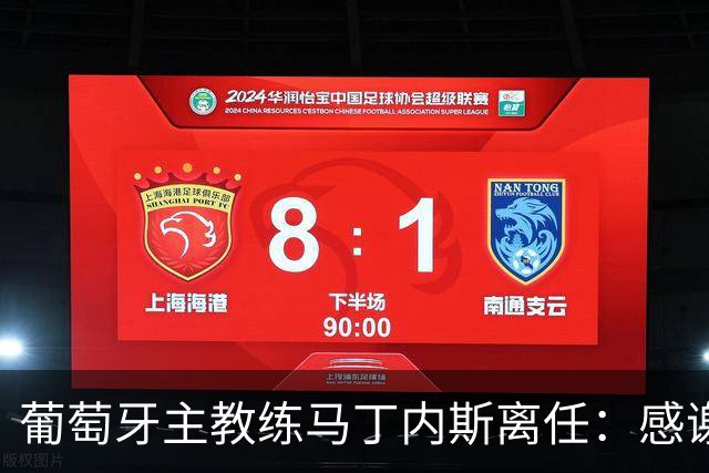 葡萄牙主教练马丁内斯离任：感谢球员承诺团结并践行