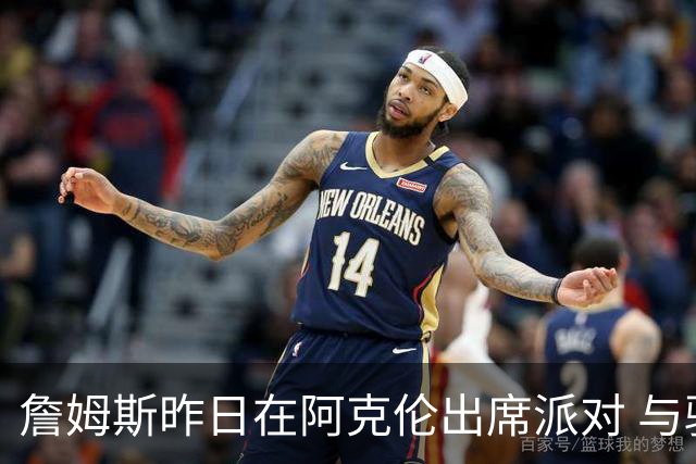 詹姆斯昨日在阿克伦出席派对 与骑士副总经理等高中队友合影