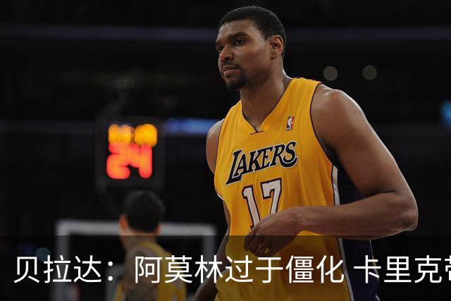 贝拉达：阿莫林过于僵化 卡里克带来了对俱乐部传统和DNA的理解