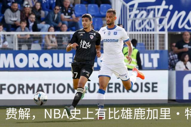 费解，NBA史上有比雄鹿加里·特伦特6400万美元合同更荒谬的合同