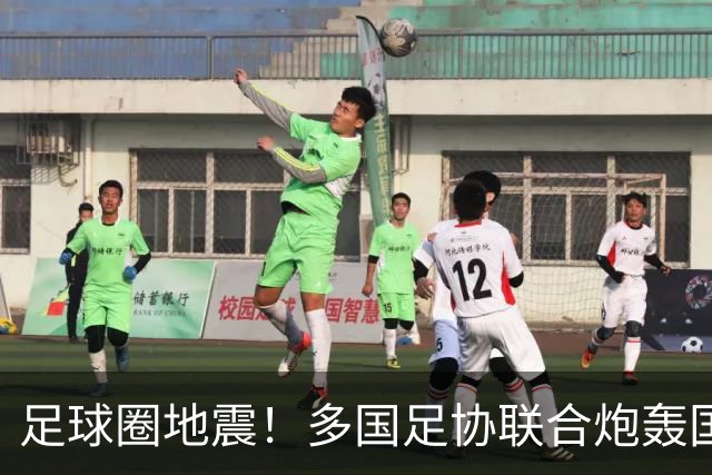 足球圈地震！多国足协联合炮轰国际足联最近足球圈闹出一件大事，说出来你可能不信——国际足联被它的“下属们”集体开炮了