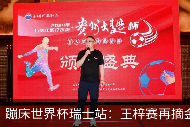 蹦床世界杯瑞士站：王梓赛再摘金