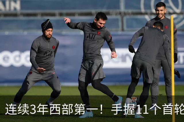 连续3年西部第一！手握11个首轮签+11个次轮签，论球队重建马刺火箭都比不过他们