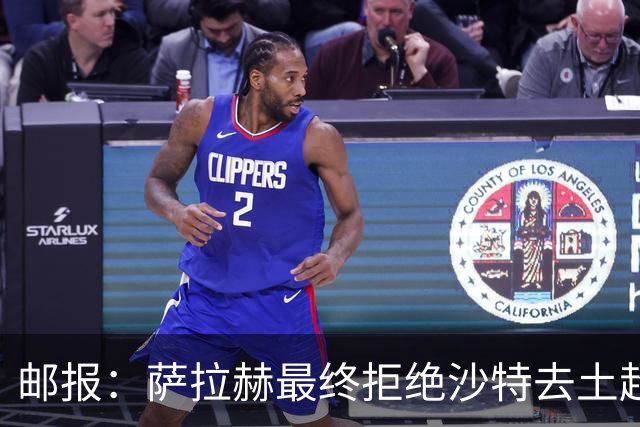 邮报：萨拉赫最终拒绝沙特去土超的原因之一是他想保留踢欧战的可能