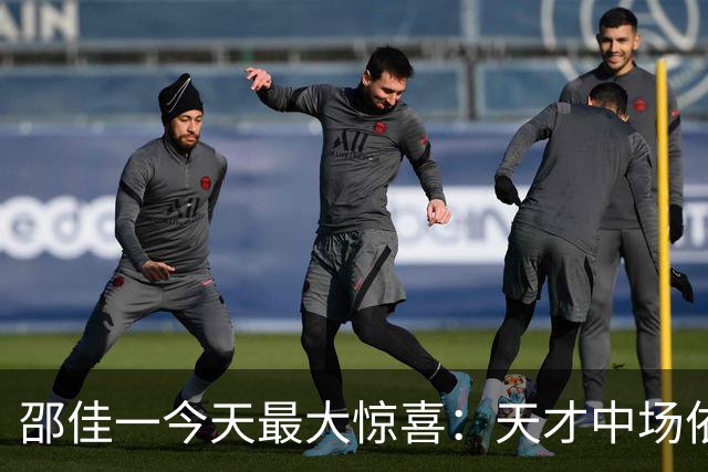邵佳一今天最大惊喜：天才中场依木兰三次精彩传球震撼国足！