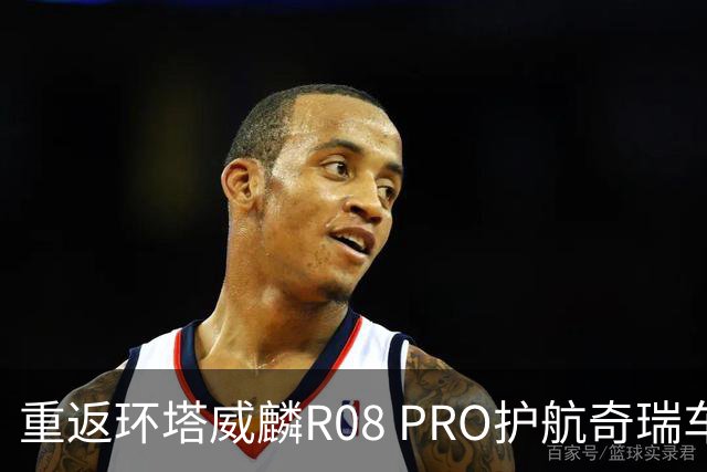 重返环塔威麟R08 PRO护航奇瑞车队征战新疆