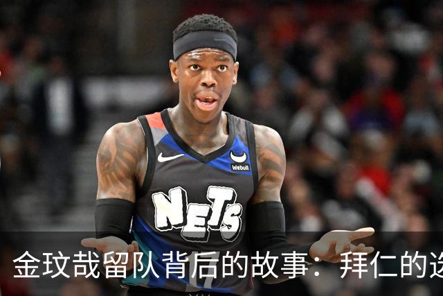 金玟哉留队背后的故事：拜仁的选择与球员的心声！