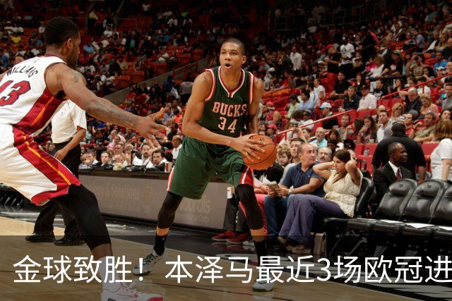 金球致胜！本泽马最近3场欧冠进7球 本季参与50球