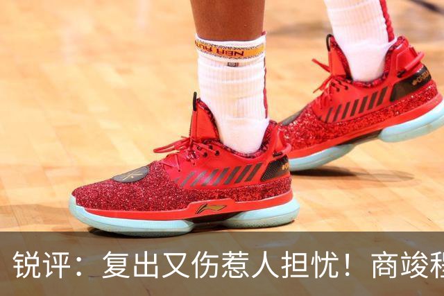锐评：复出又伤惹人担忧！商竣程是否也在重蹈“郑钦文的怪圈”？