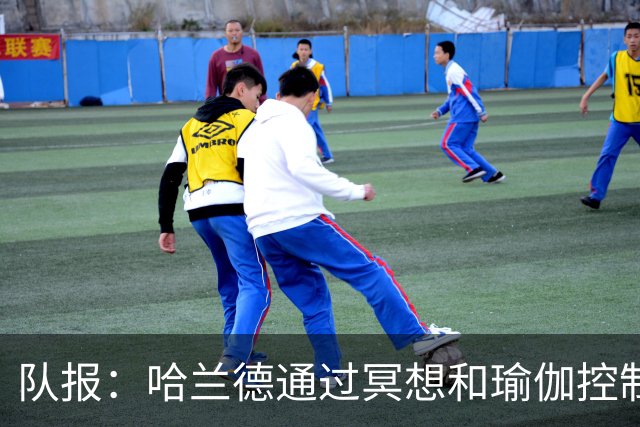 队报：哈兰德通过冥想和瑜伽控制情绪，他在世界杯上展现冷静一面