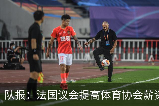 队报：法国议会提高体育协会薪资上限，可能有利于聘请齐达内执教