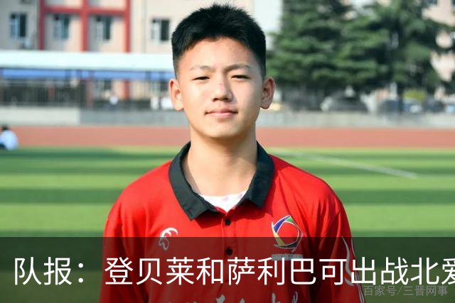 队报：登贝莱和萨利巴可出战北爱，本场法国首发或接近世界杯首发