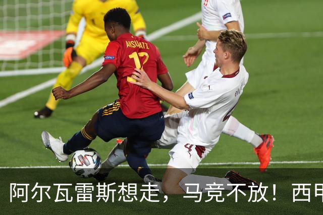 阿尔瓦雷斯想走，马竞不放！西甲今夏最难转会诞生？