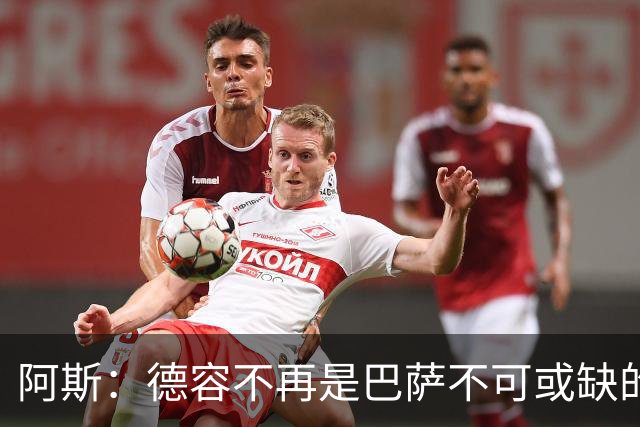 阿斯：德容不再是巴萨不可或缺的中场核心，他仍是重要球员
