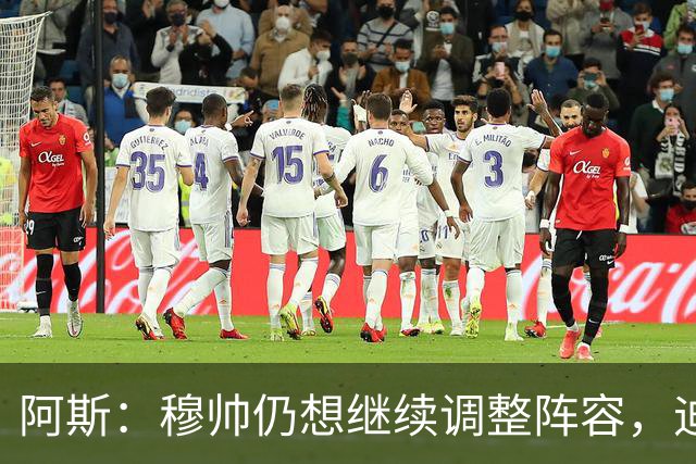 阿斯：穆帅仍想继续调整阵容，迪奥曼德不会是最后一笔引援