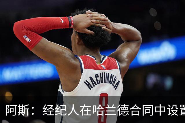 阿斯：经纪人在哈兰德合同中设置加盟皇马通道