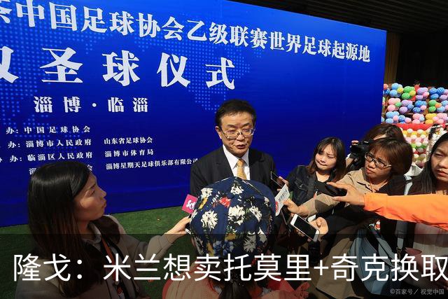 隆戈：米兰想卖托莫里+奇克换取3000万欧元，为引援筹集资金