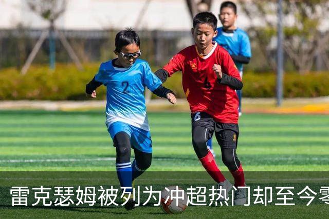 雷克瑟姆被列为冲超热门却至今零引援，主帅承认：阵容远未达到要求