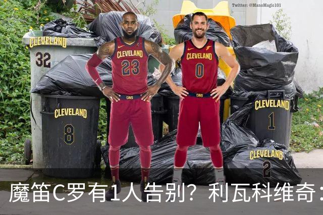 魔笛C罗有1人告别？利瓦科维奇：我们会全力以赴让魔笛继续走下去