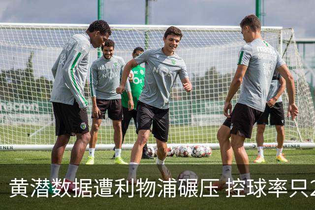 黄潜数据遭利物浦碾压 控球率只27%射门也只1次