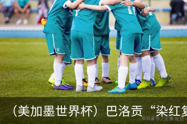 （美加墨世界杯）巴洛贡“染红复活”难救主 比利时淘汰美国进八强