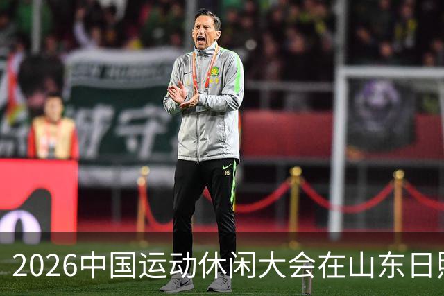 2026中国运动休闲大会在山东日照启幕