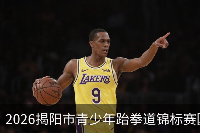 2026揭阳市青少年跆拳道锦标赛圆满落幕，选拔赛助力省运会