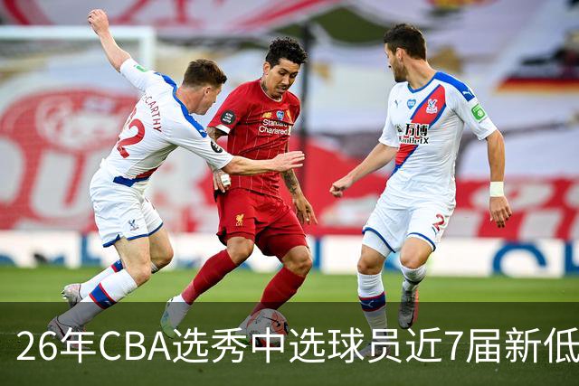 26年CBA选秀中选球员近7届新低：宝岛后卫加冕广州队史第3名状元