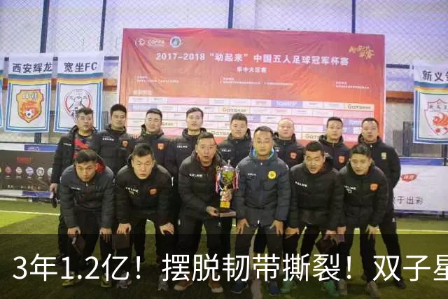 3年1.2亿！摆脱韧带撕裂！双子星轰动整个NBA