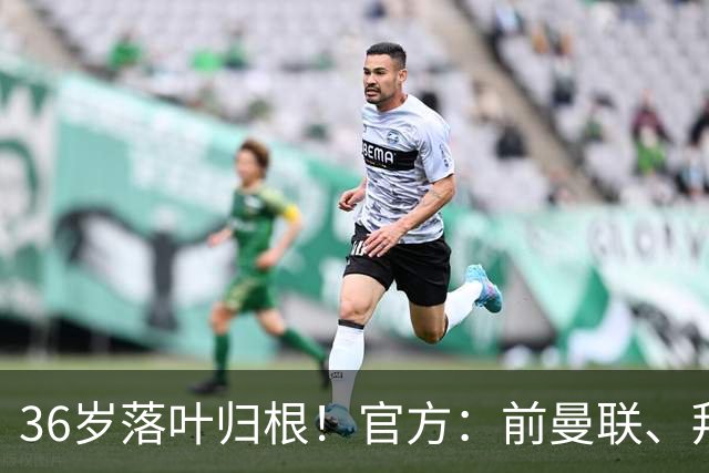 36岁落叶归根！官方：前曼联、拜仁后卫布林德自由身重返阿贾克斯