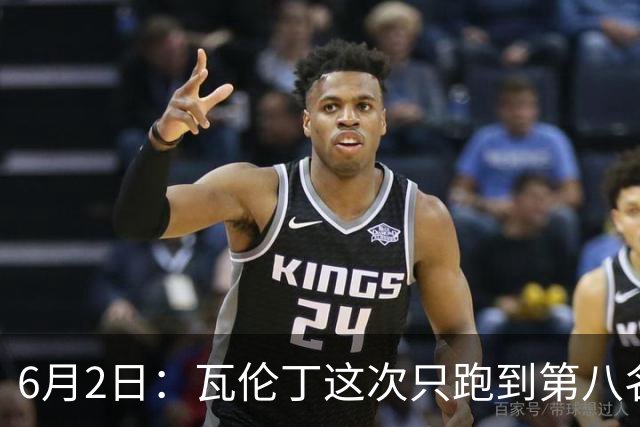 6月2日：瓦伦丁这次只跑到第八名不是状态不好或操作失误