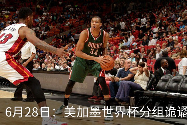 6月28日：美加墨世界杯分组诡谲多变，美国男足两战积六分提前锁定小组第一